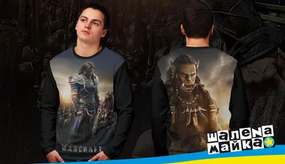 Свитшоты с полной запечаткой: warcraft варкрафт2